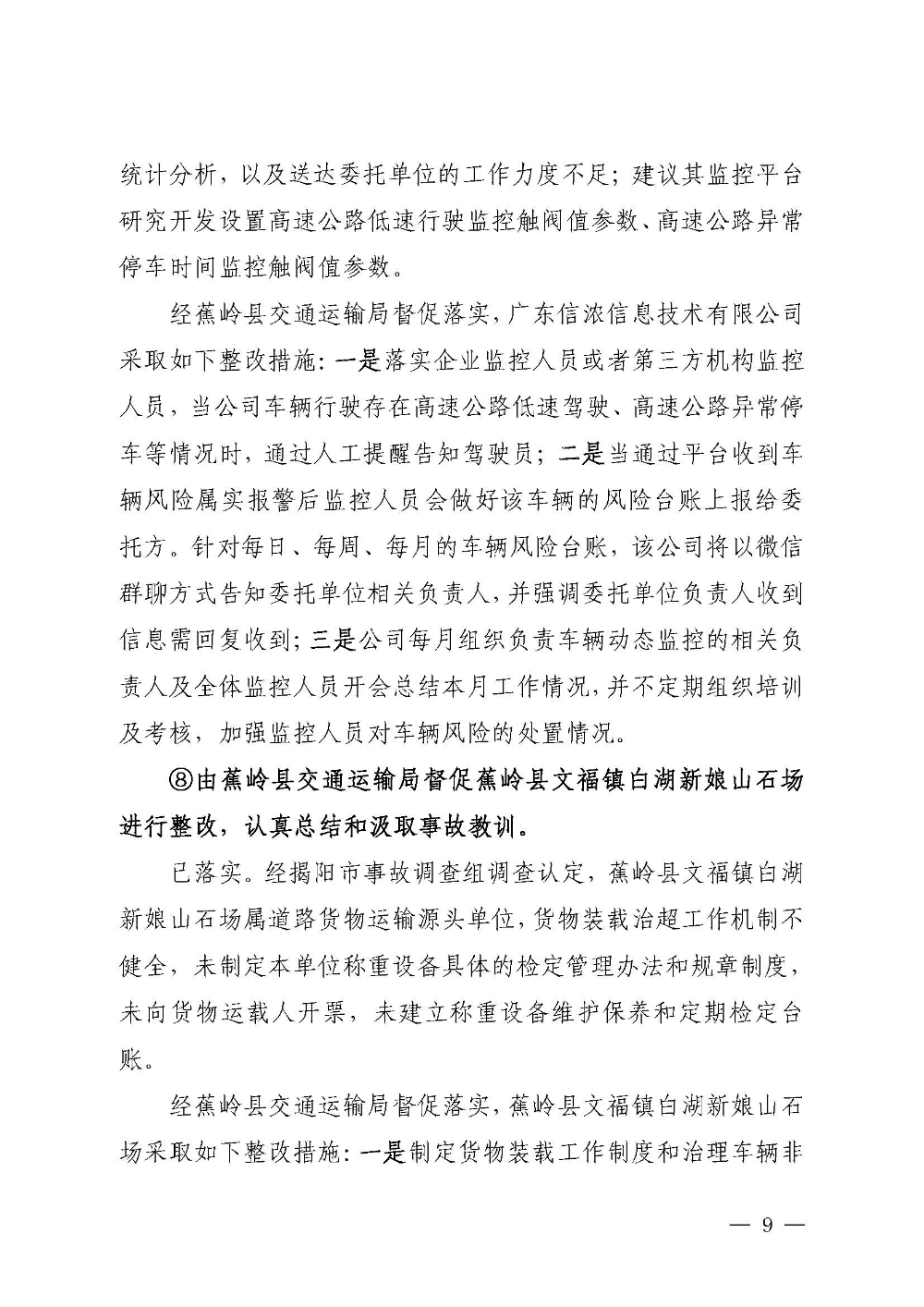 汕昆高速揭东路段“6&middot;9”较大道路交通事故防范整改措施和责任追究落实情况评估报告(1)_页面_09.jpg