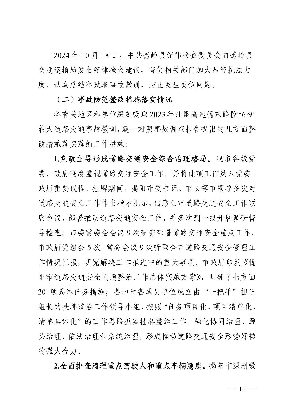 汕昆高速揭东路段“6&middot;9”较大道路交通事故防范整改措施和责任追究落实情况评估报告(1)_页面_13.jpg
