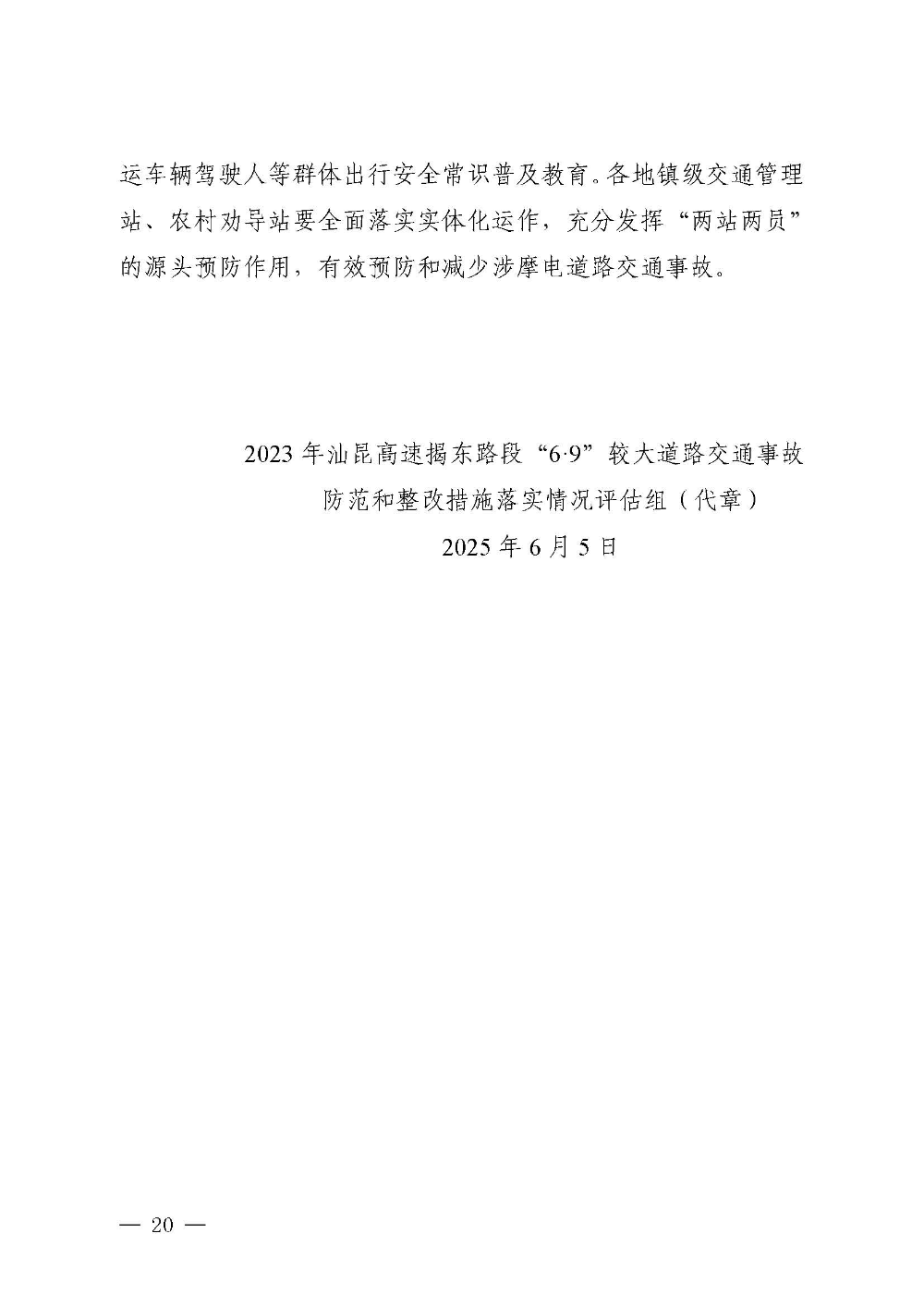 汕昆高速揭东路段“6&middot;9”较大道路交通事故防范整改措施和责任追究落实情况评估报告(1)_页面_20.jpg