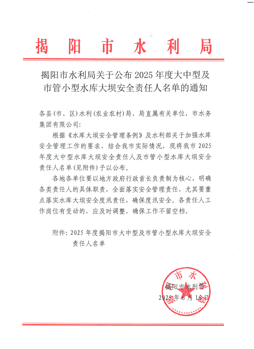 揭阳市水利局关于公布2025年度大中型及市管小型水库大坝安全责任人名单的通知_1.png