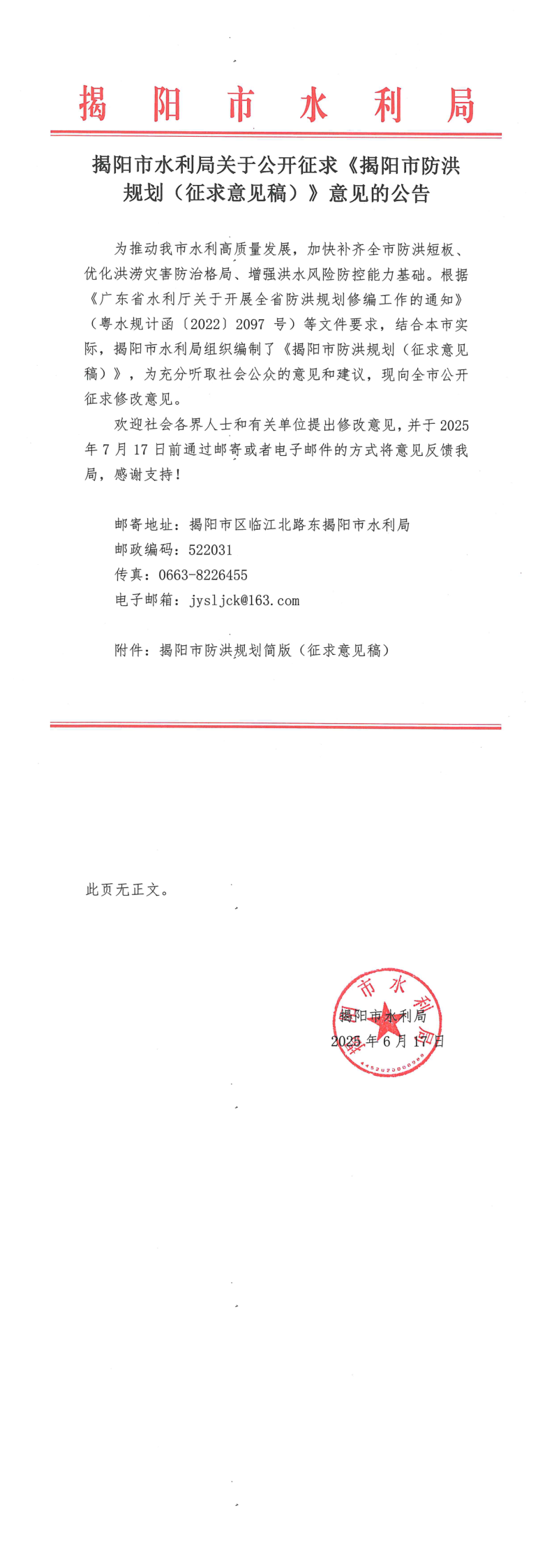 揭阳市水利局关于公开征求《揭阳市防洪规划（征求意见稿）》意见的公告_1_2.png