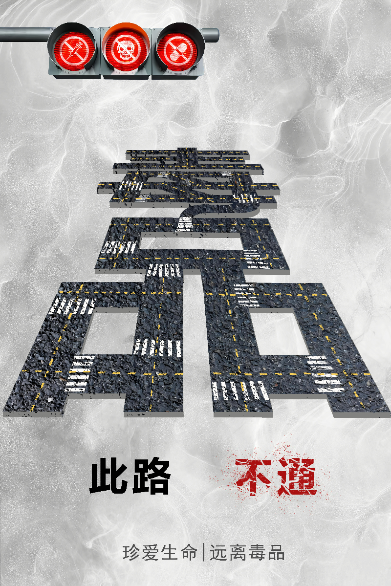 04.6月20日推送《此路不通》（天津市禁毒办选送）.jpg
