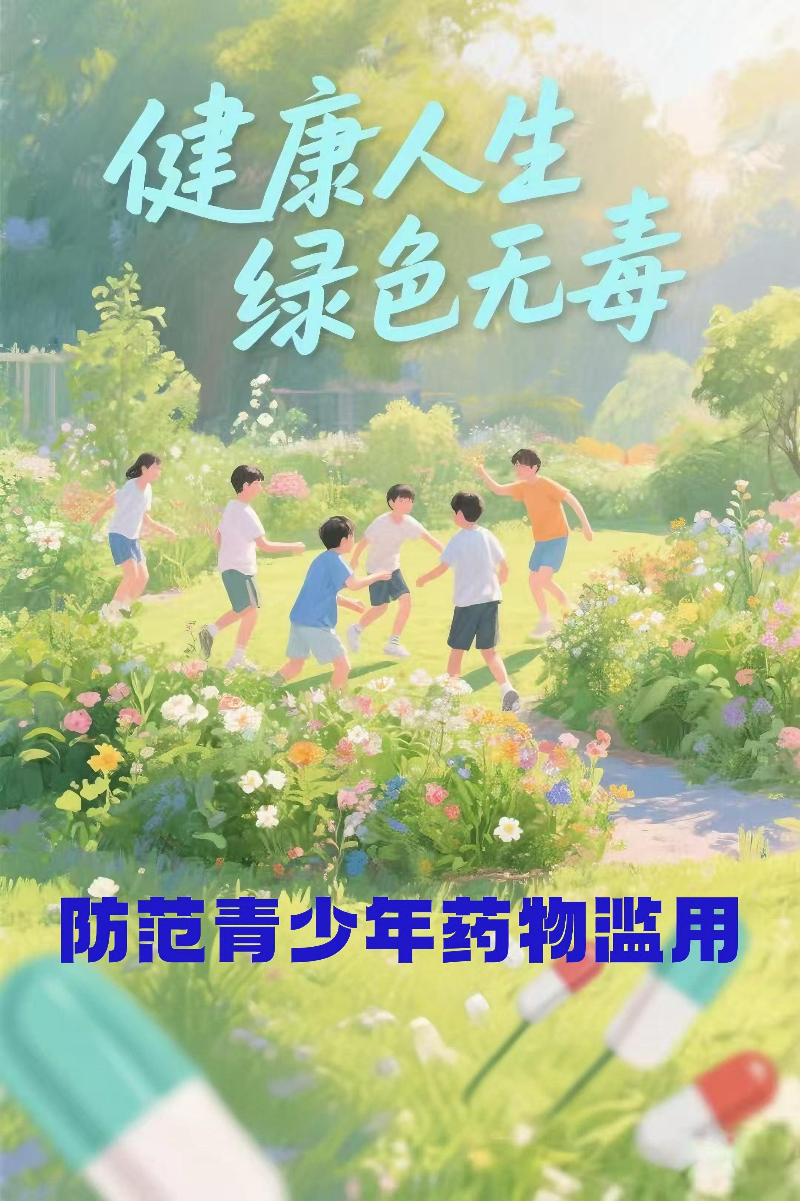 05.6月21日推送《防范青少年药物滥用》（河北省禁毒办选送）.jpg