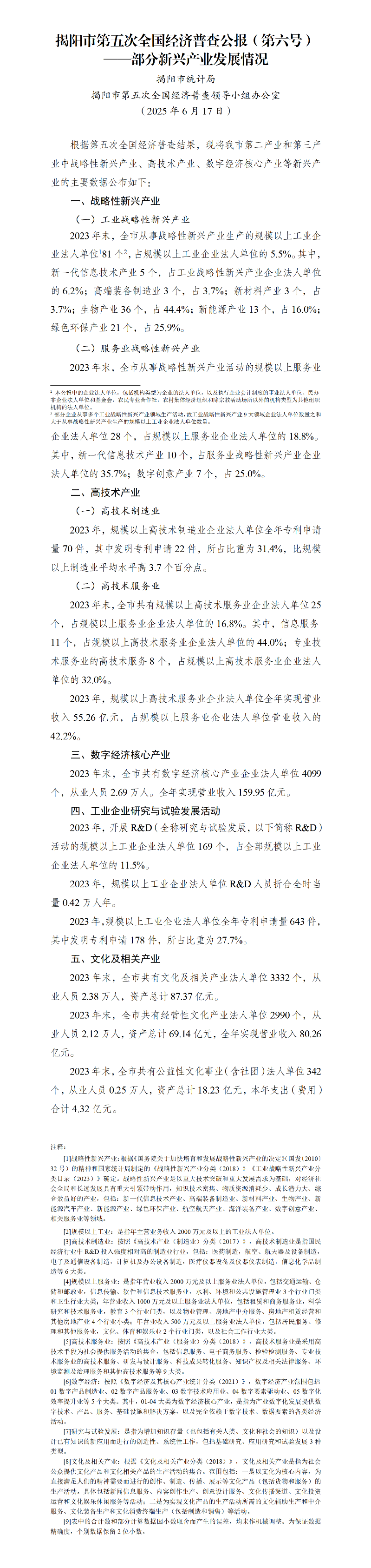 （25.6.17）揭阳市第五次全国经济普查公报（发布稿）_01.png