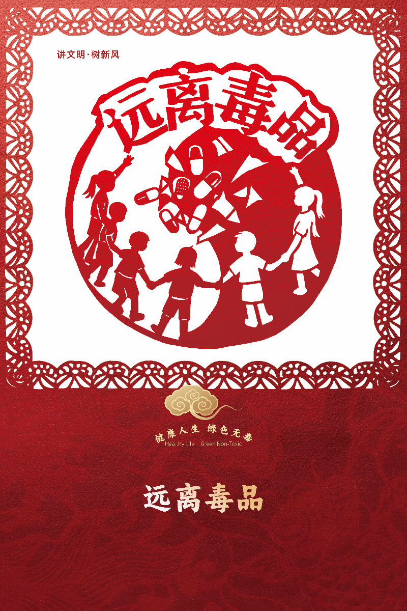 02 远离毒品低像素.jpg