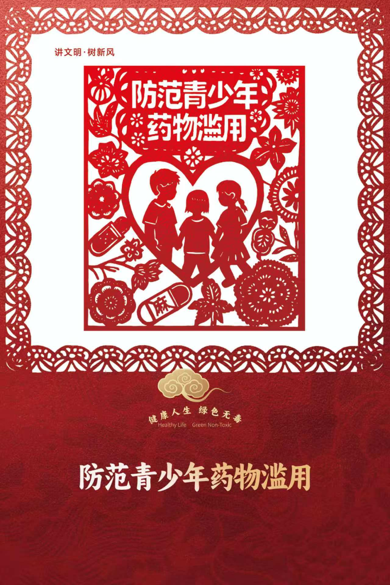 03 防范青少年药物滥用.jpg