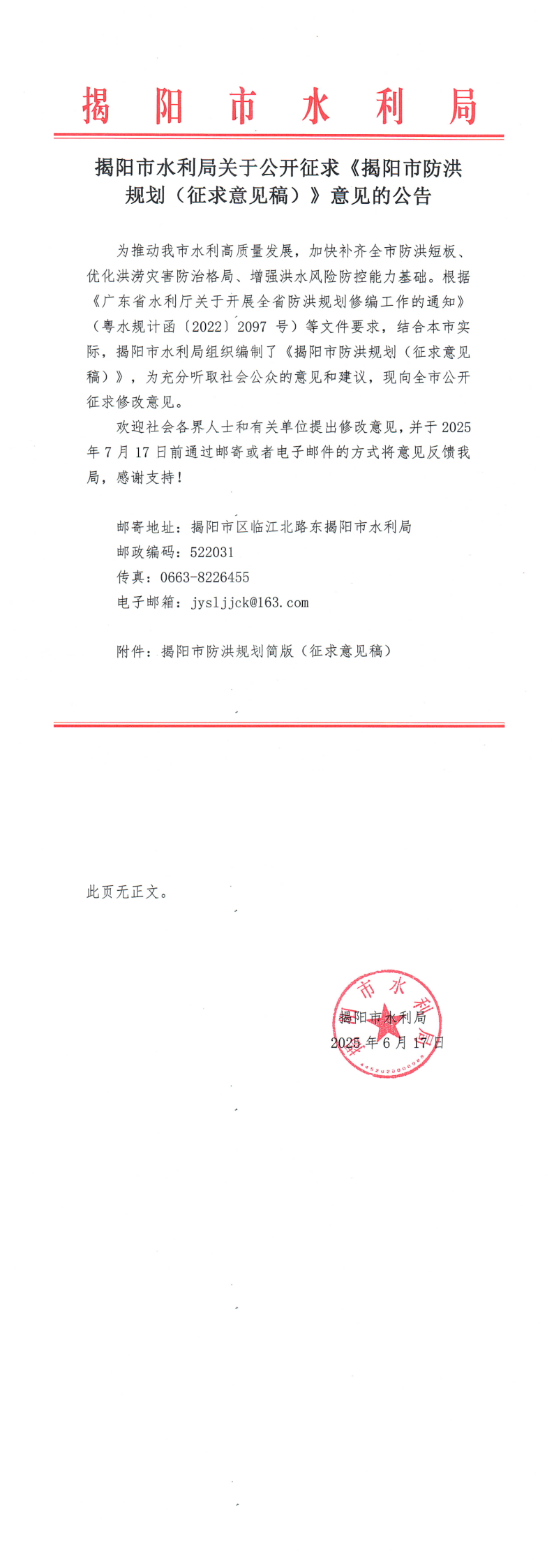 （以此为准）揭阳市水利局关于公开征求《揭阳市防洪规划（征求意见稿）》意见的公告_1_2.png