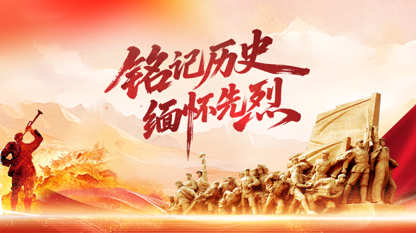 铭记历史 缅怀先烈