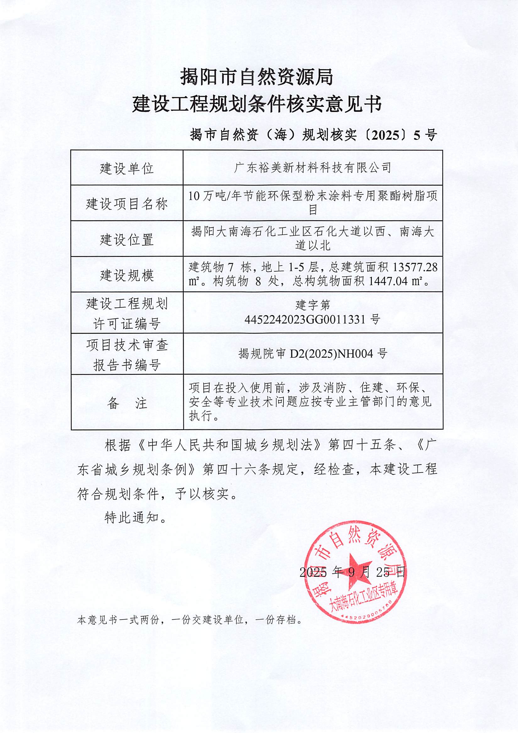 揭阳市自然资源局建设工程规划核实意见书（揭市自然资（海）规划核实〔2025〕5号.jpg