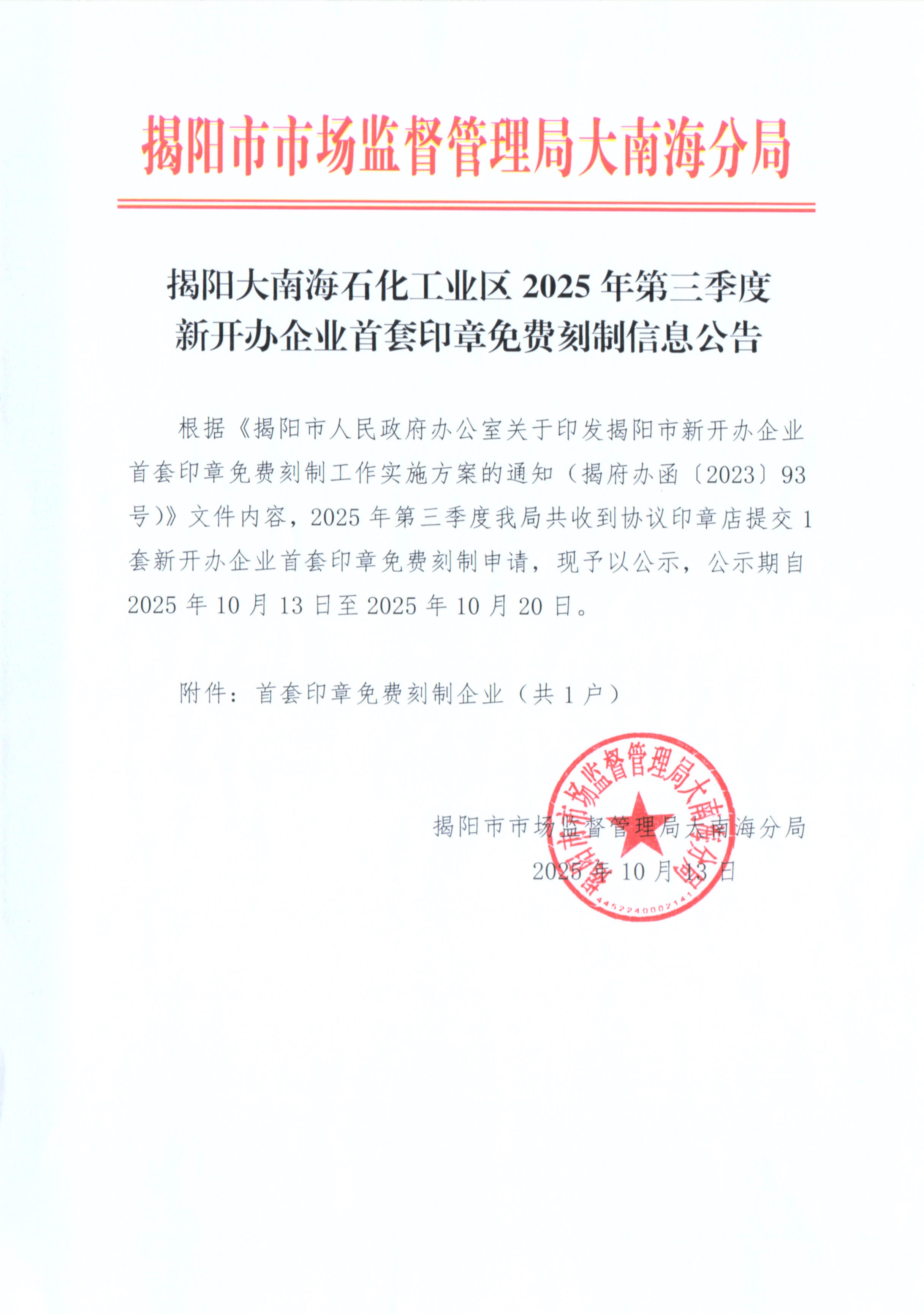 揭阳大南海石化工业区2025年第三季度新开办企业首套印章免费刻制信息公告.jpg