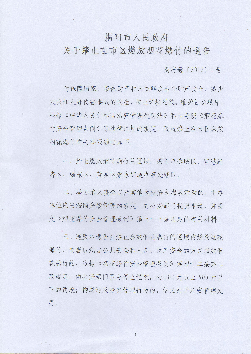 揭阳市人民政府关于禁止在市区燃放烟花爆竹的通告11.jpg