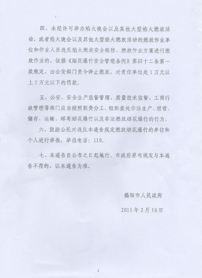 揭阳市人民政府关于禁止在市区燃放烟花爆竹的通告22.jpg