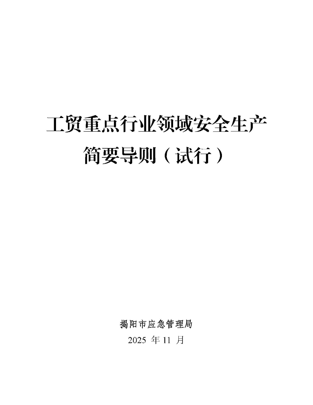 工贸重点行业领域安全生产简要导则（试行）_页面_1.jpg