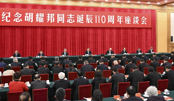 中共中央举行纪念胡耀邦同志诞辰110周年座谈会 习近平发表重要讲话