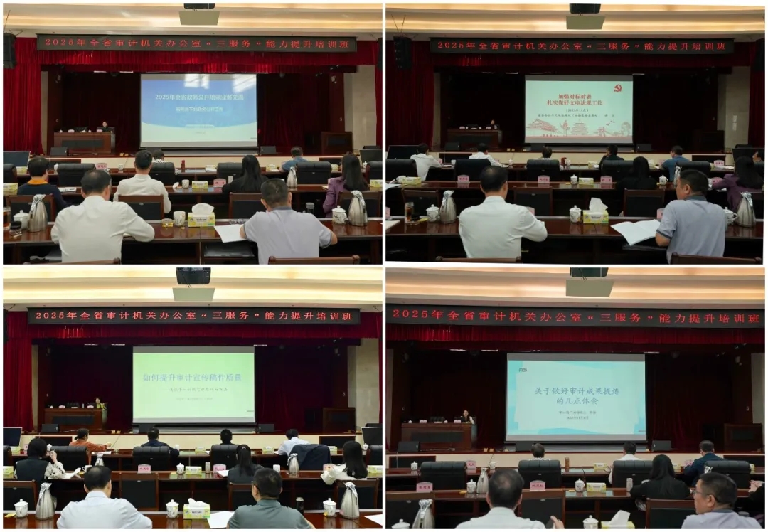 广东省审计厅举办全省审计机关办公室“三服务”能力提升培训班 广东省审计厅举办全省审计机关办公室“三服务”能力提升培训班