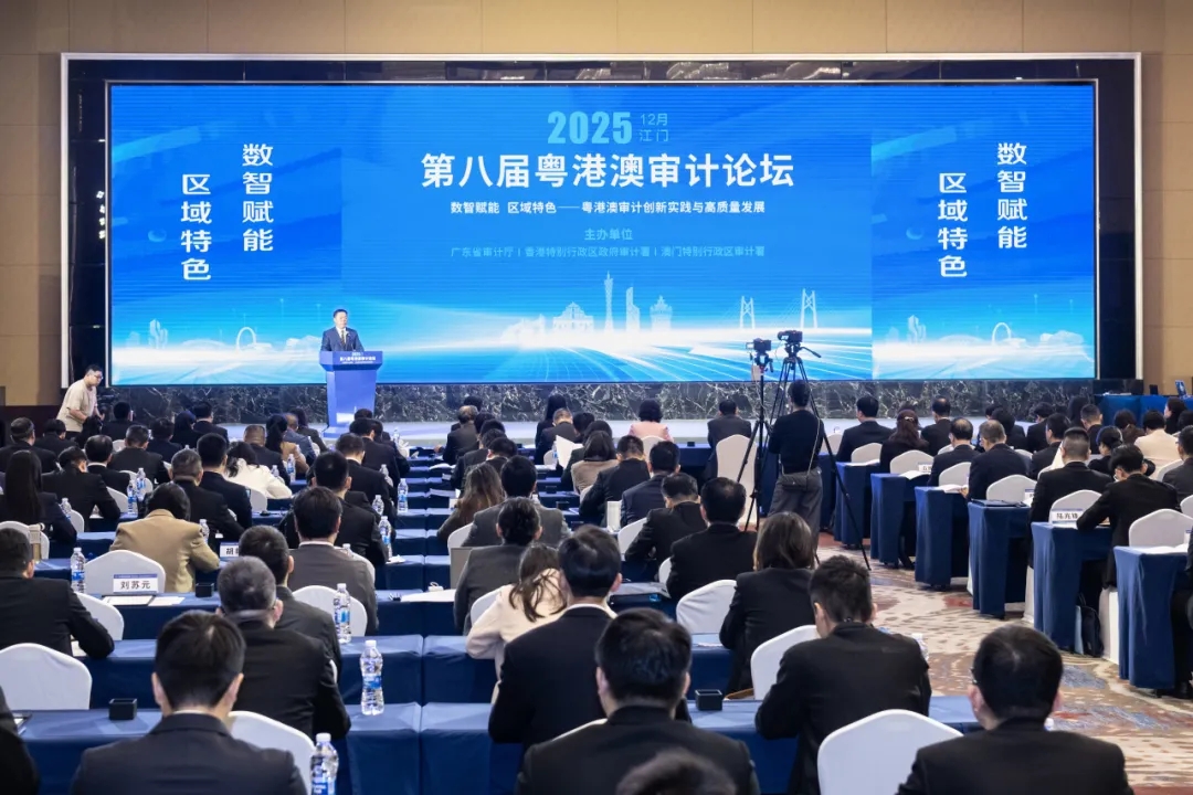 2025年12月3日,第八届粤港澳审计论坛在广东省江门市成功召开 2025年12月3日,第八届粤港澳审计论坛在广东省江门市成功召开