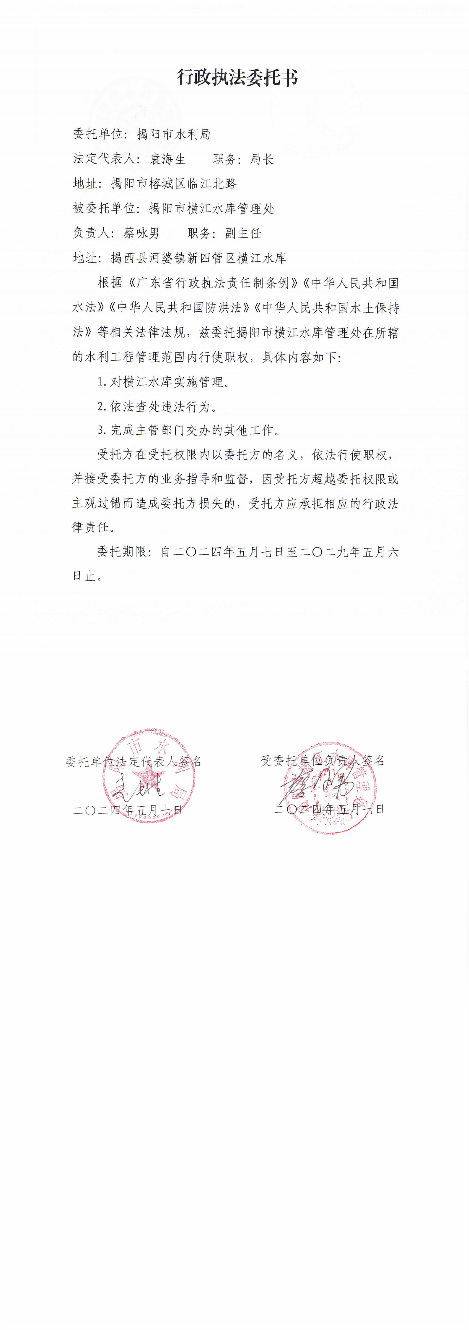 行政执法委托书（横江水库）_00.png