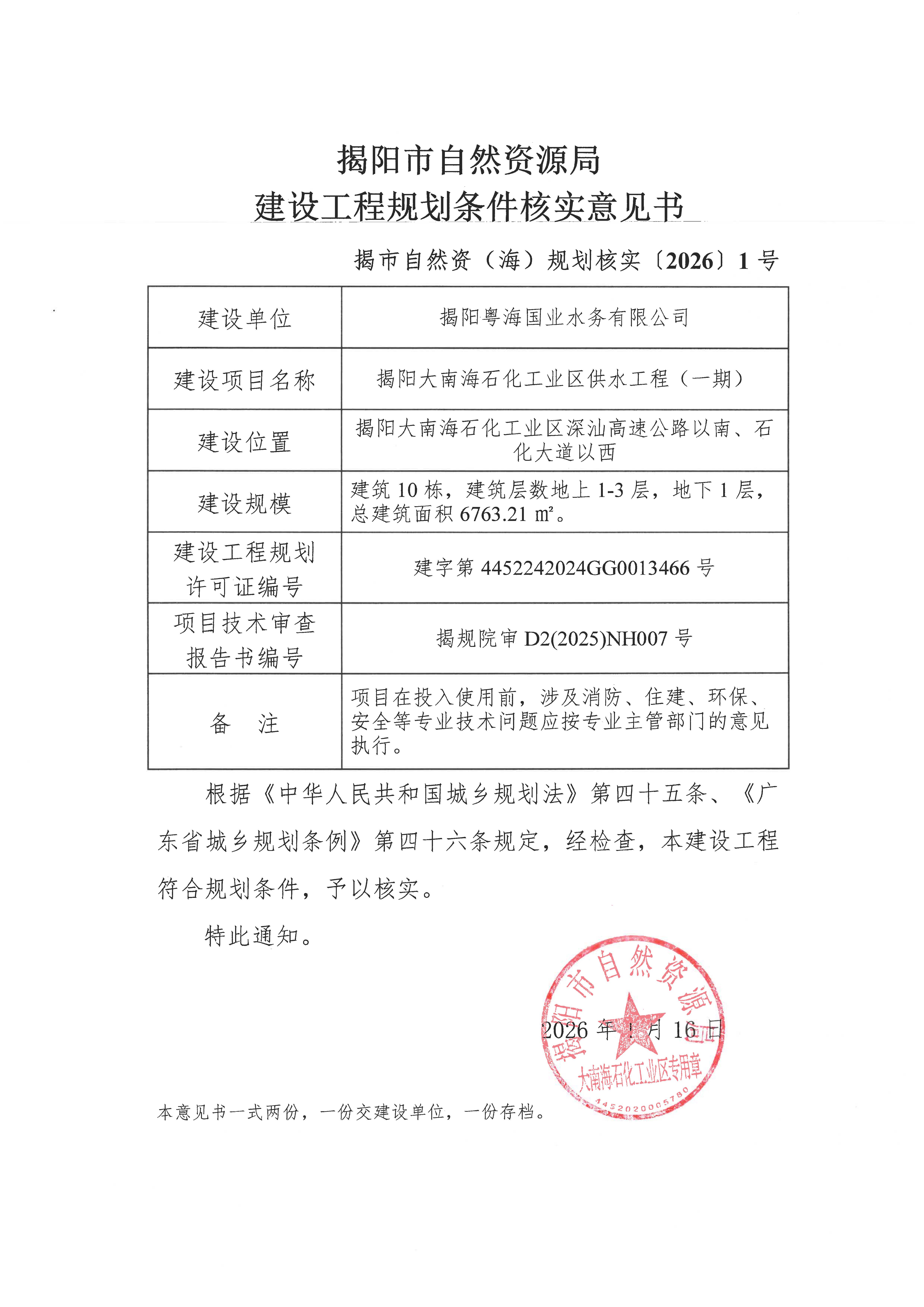 揭阳大南海石化工业区供水工程（一期）建设工程规划条件核实意见书.jpg