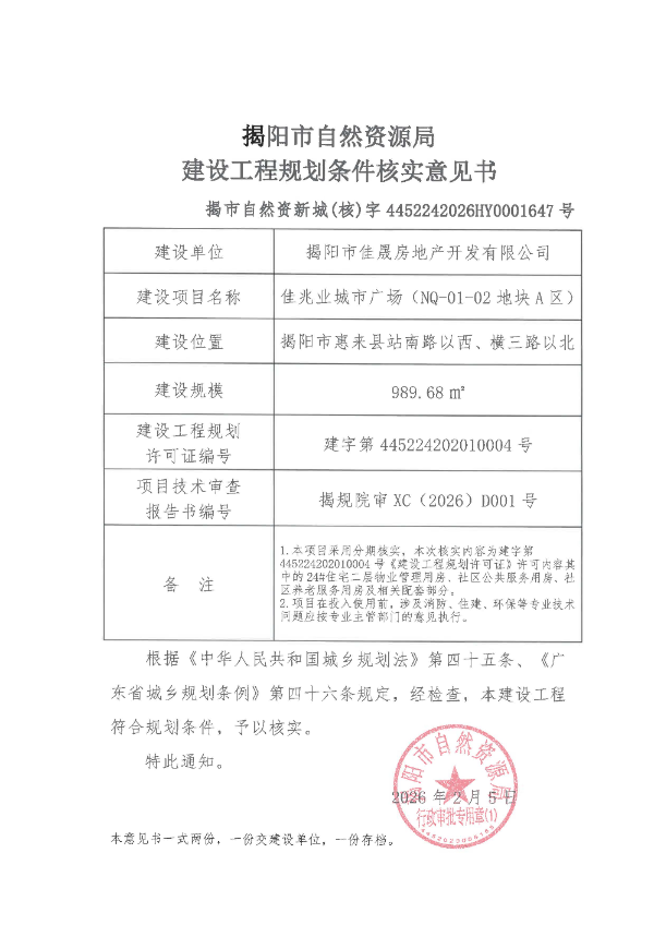 “佳兆业城市广场（NQ-01-02地块A区）”建设工程规划条件核实意见书.jpg