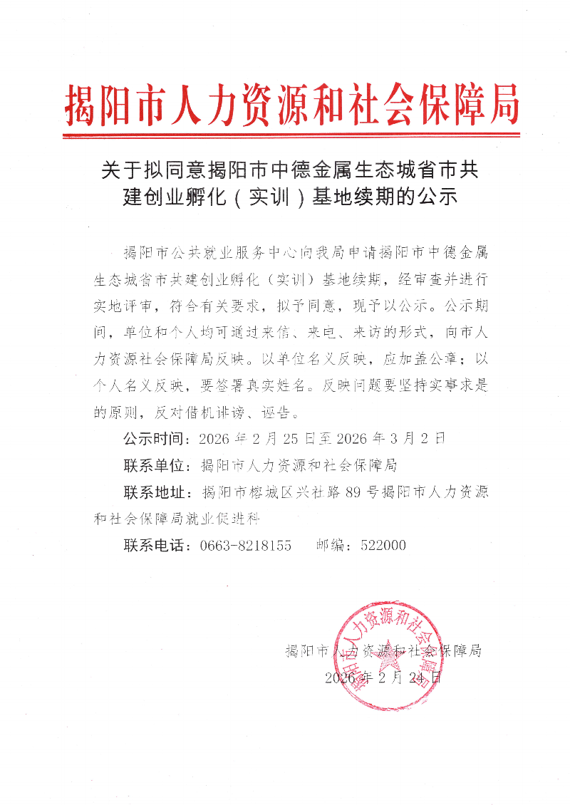 关于拟同意揭阳市中德金属生态城省市共建创业孵化（实训）基地续期的公示_01.png