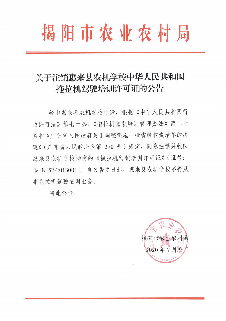 关于注销惠来县农机学校拖拉机驾驶培训许可证的公告_00.png