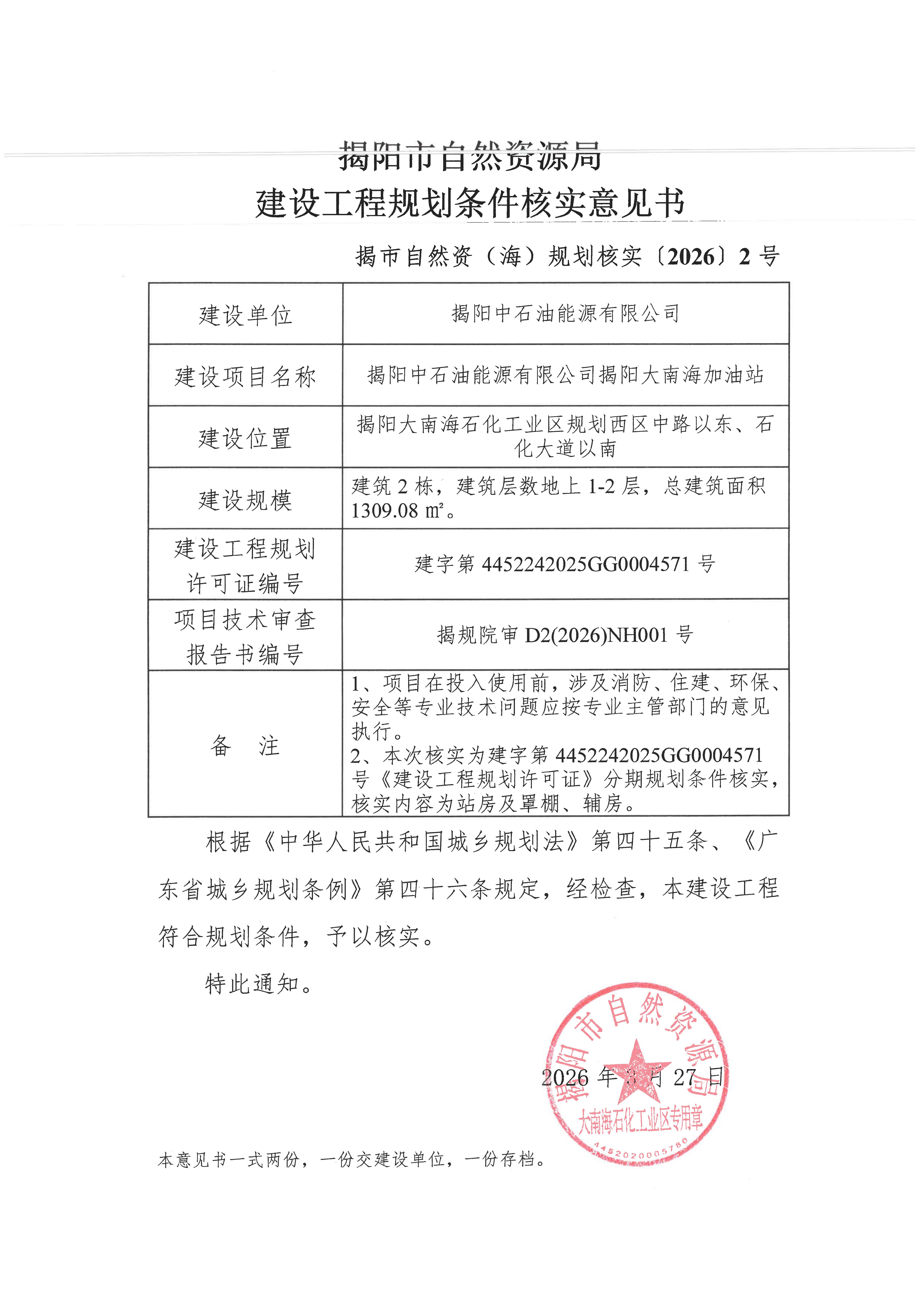 揭阳中石油能源有限公司揭阳大南海加油站建设工程规划条件核实意见书.jpg