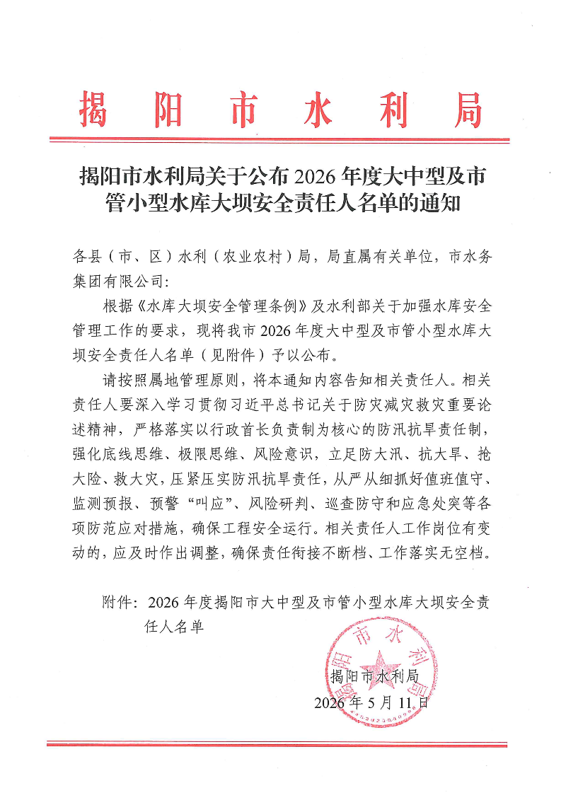 揭阳市水利局关于公布2026年度大中型及市管小型水库大坝安全责任人名单的通知_01.png