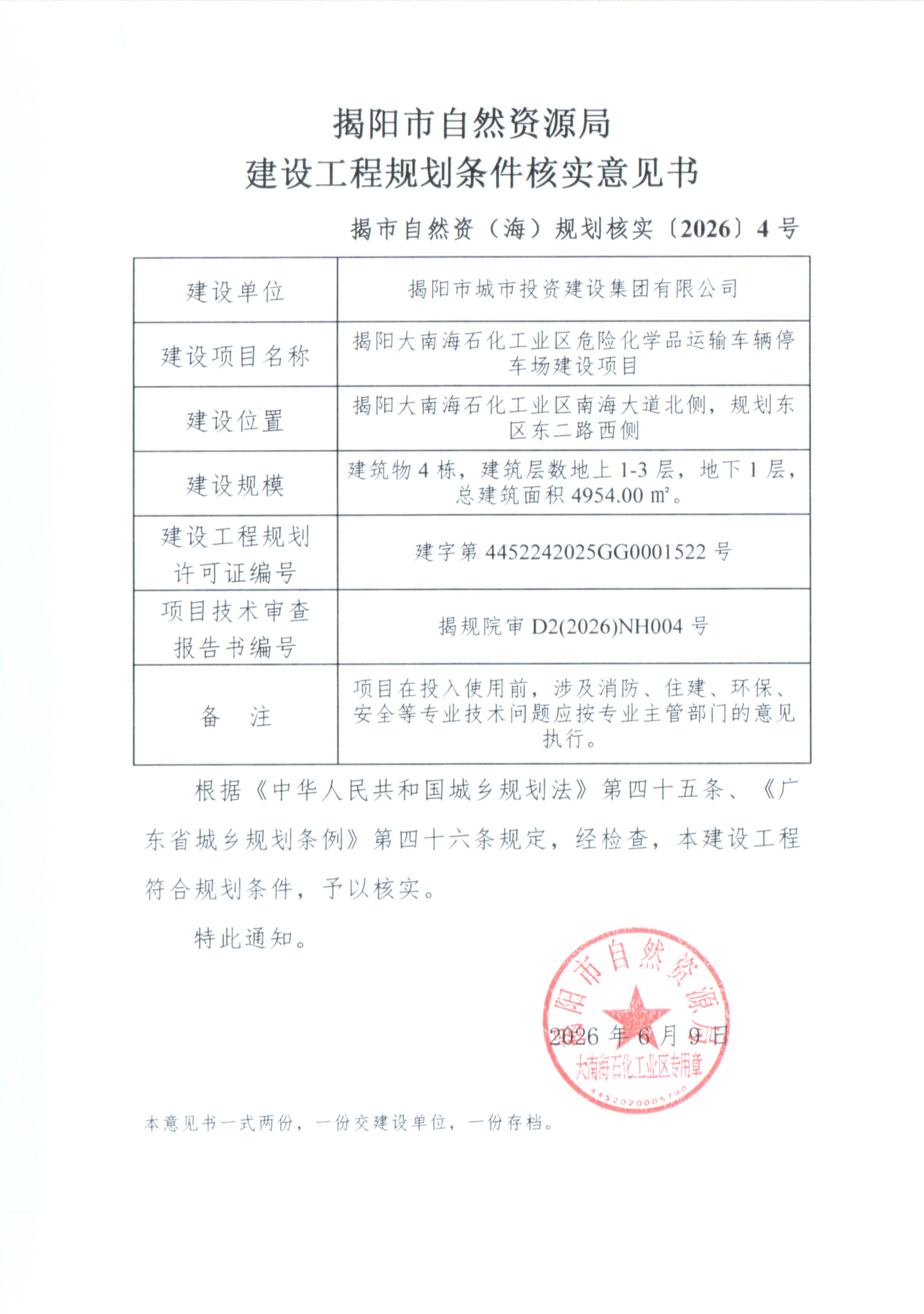 ”揭阳大南海石化工业区危险化学品运输车辆停车场建设项目“建设工程规划条件核实意见书.jpg