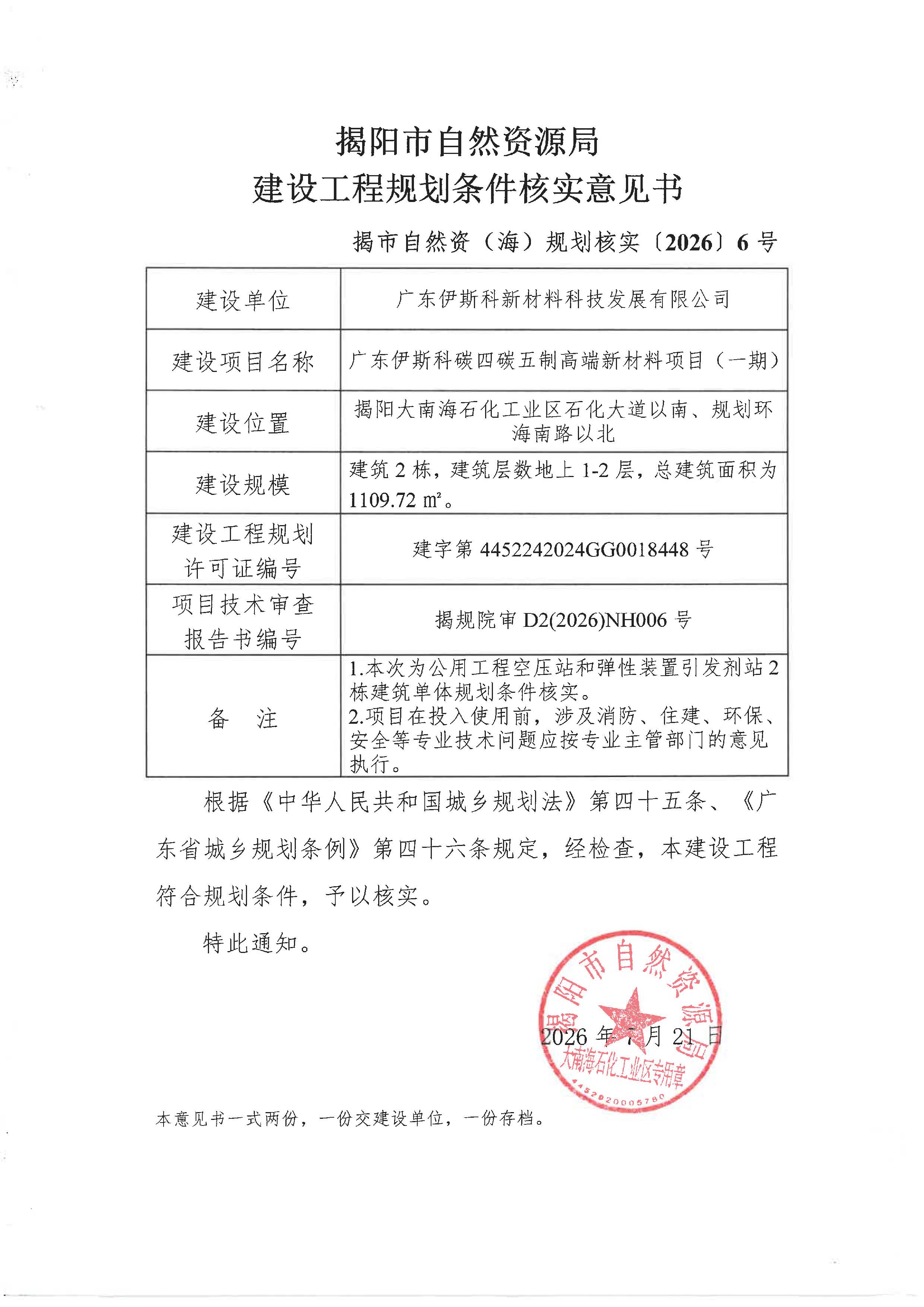 核实意见书-伊斯科一期变更.jpg