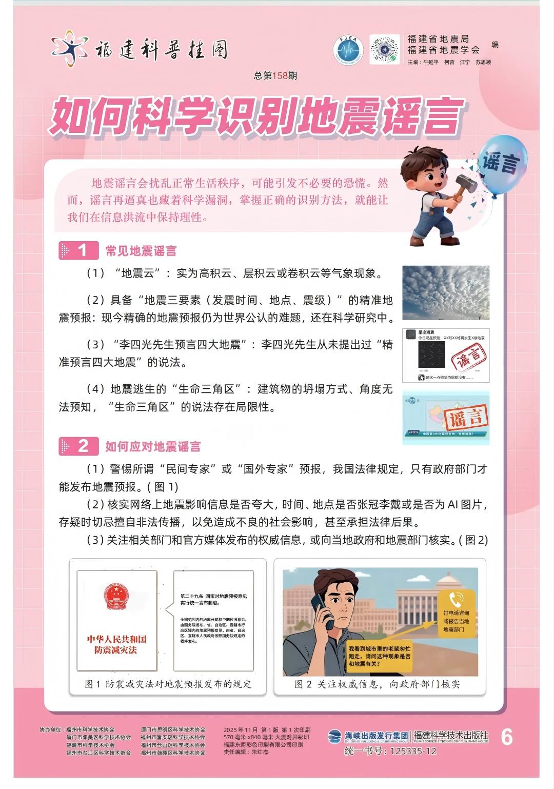 如何科学识别地震谣言.jpg