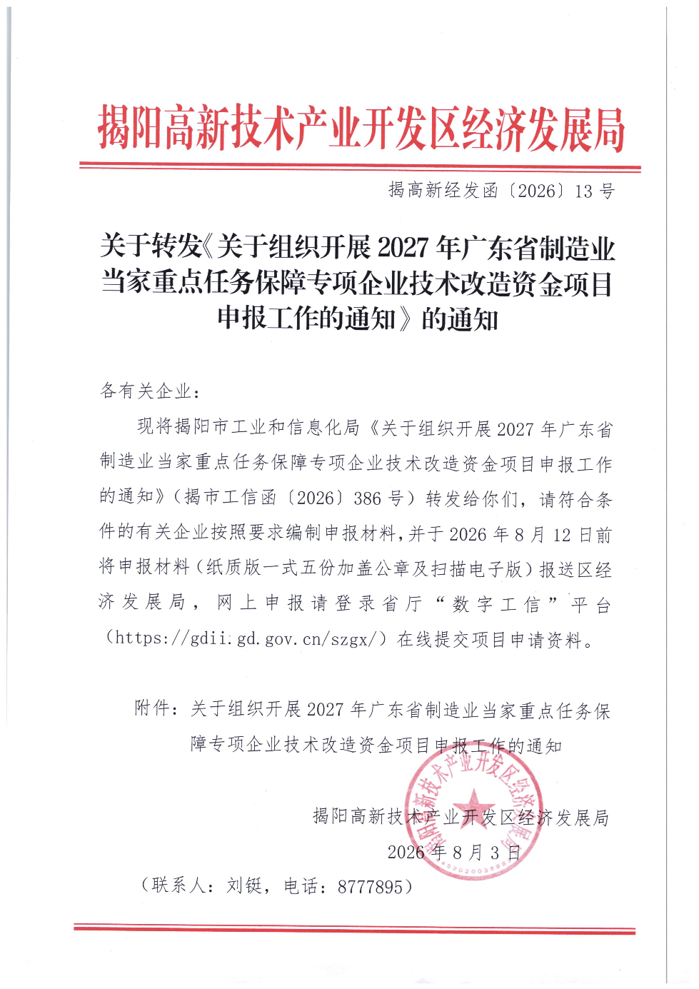关于转发《关于组织开展2027年广东省制造业当家重点任务保障专项企业技术改造资金项目申报工作的通知》的通知(2).jpg