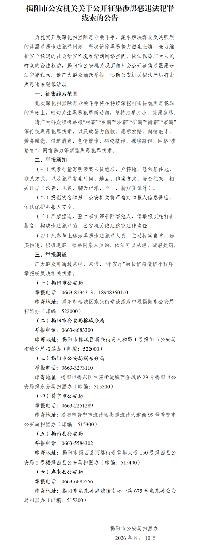 揭阳市公安局关于公开征集涉黑恶违法犯罪线索的公告(8.11).png