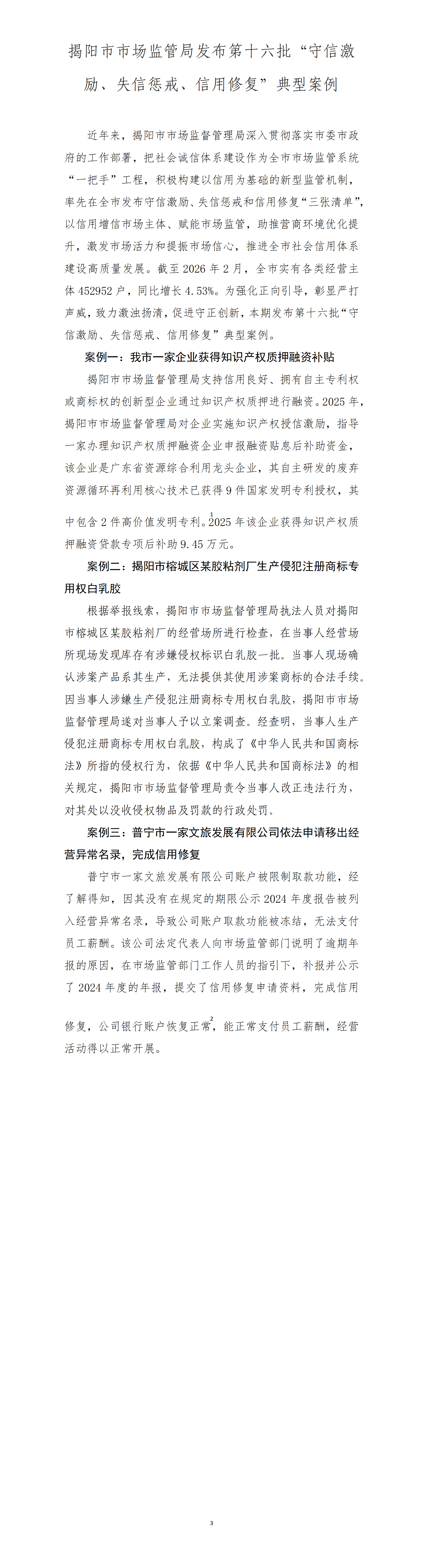 2.揭阳市市场监管局发布第十六批“守信激励、失信惩戒、信用修复”典型案例_01.png
