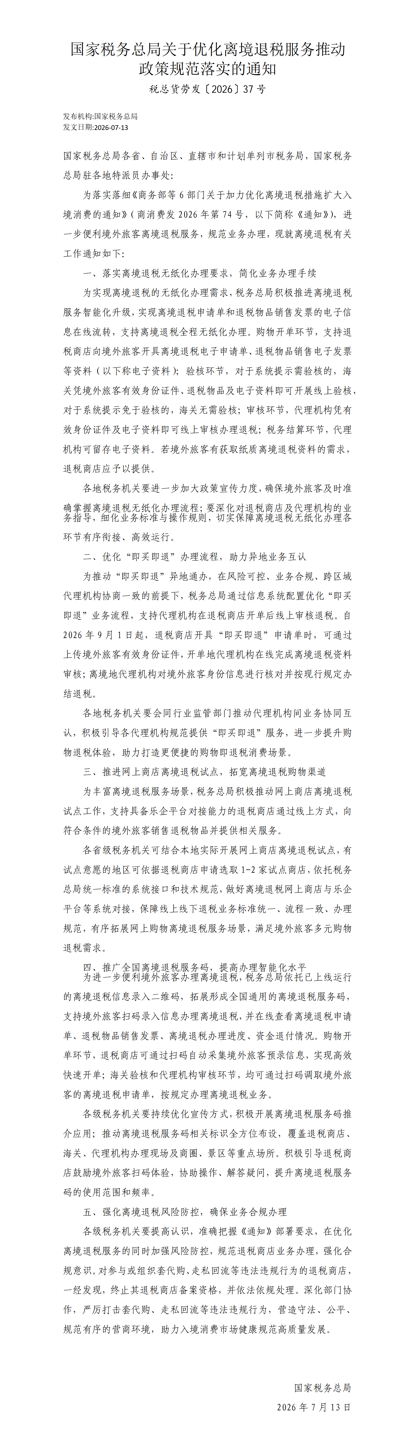 国家税务总局关于优化离境退税服务推动政策规范落实的通知_01.png
