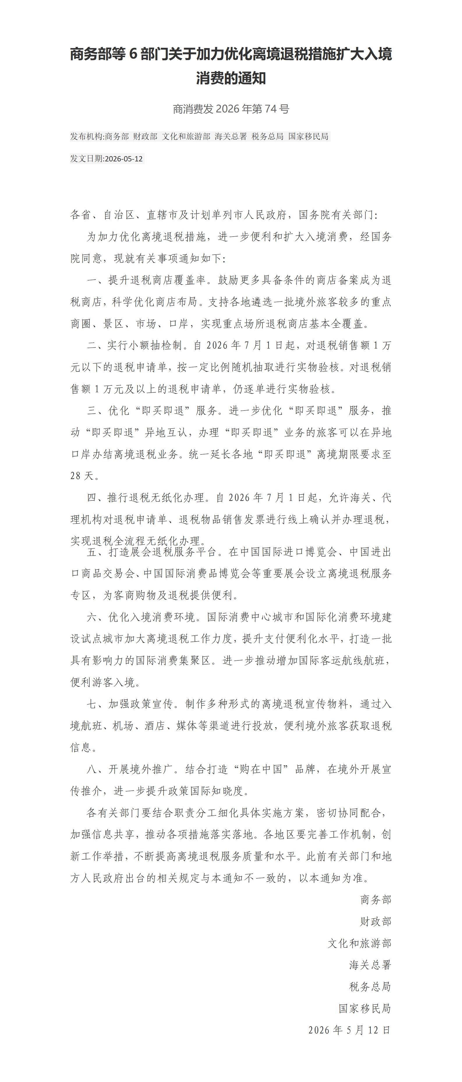 商务部等6部门关于加力优化离境退税措施扩大入境消费的通知_01.png