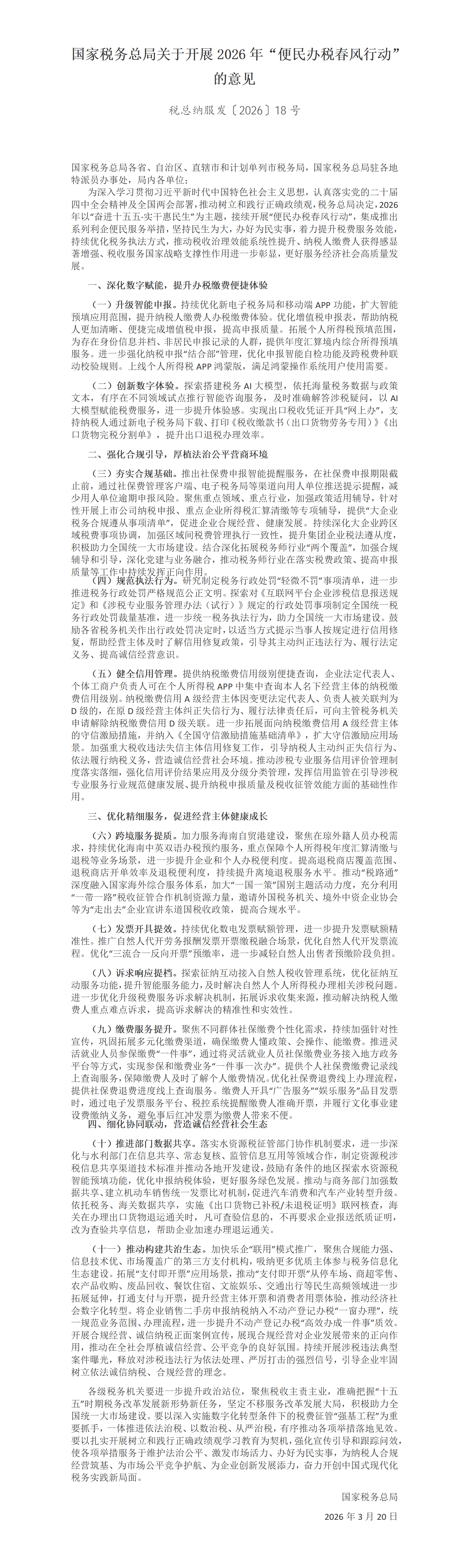 国家税务总局关于开展2026年“便民办税春风行动”的意见_01.png