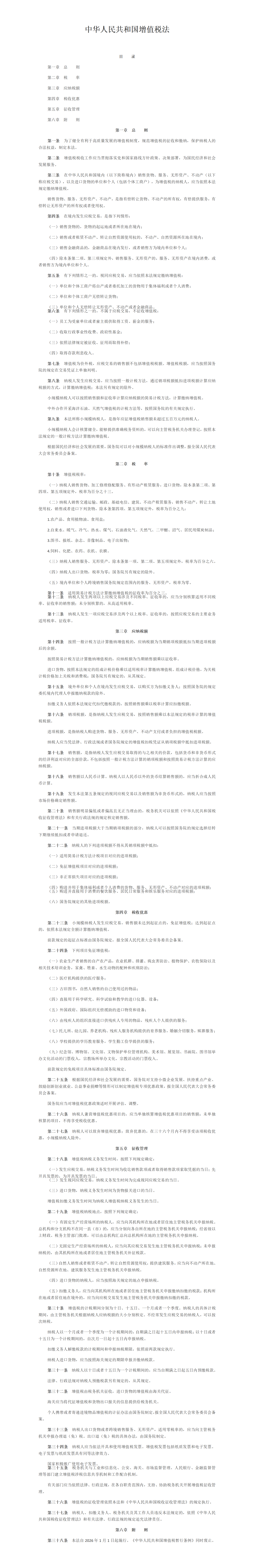 中华人民共和国增值税法_01.png