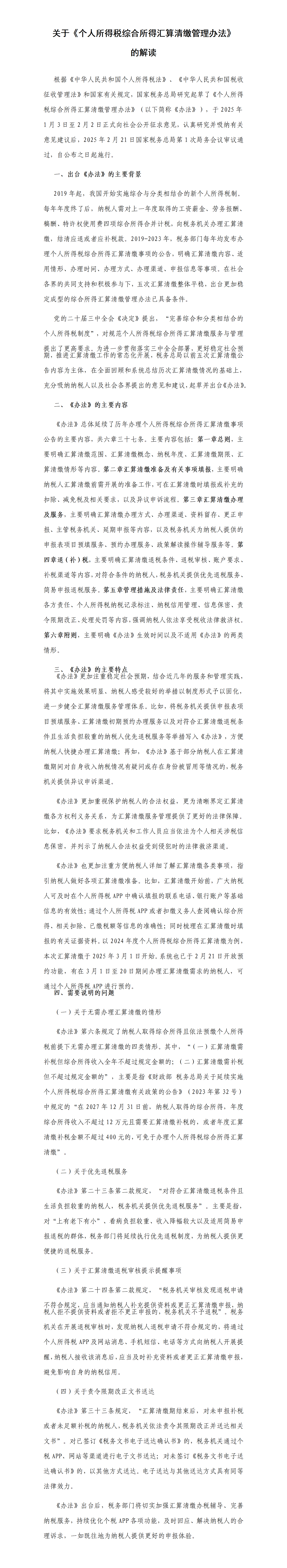 关于《个人所得税综合所得汇算清缴管理办法》的解读_01.png
