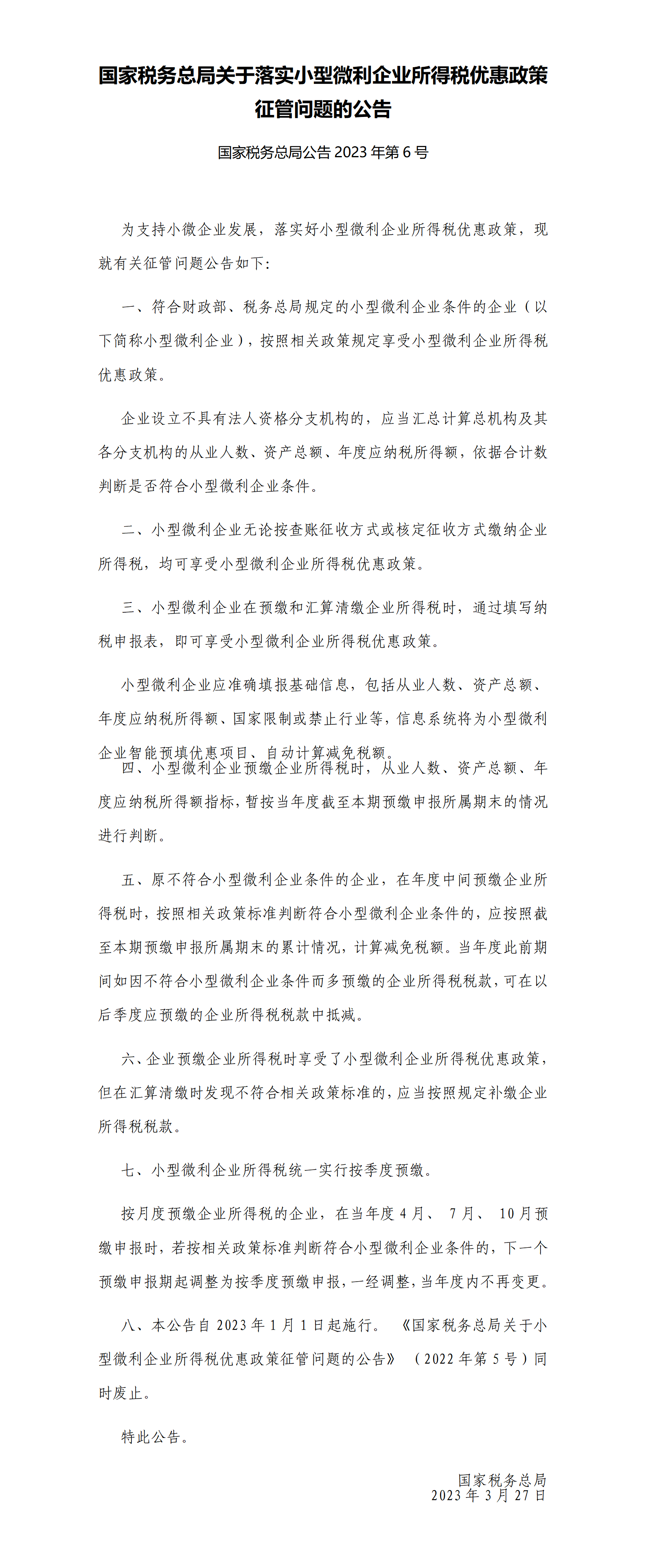 国家税务总局关于落实小型微利企业所得税优惠政策征管问题的公告_01.png