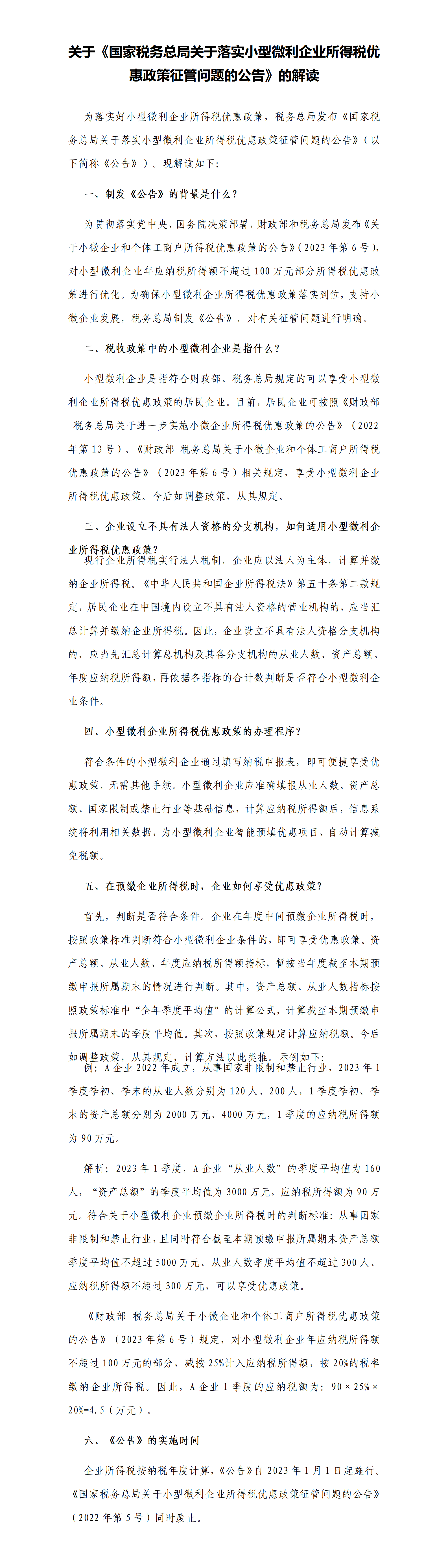 关于《国家税务总局关于落实小型微利企业所得税优惠政策征管问题的公告》的解读_01.png