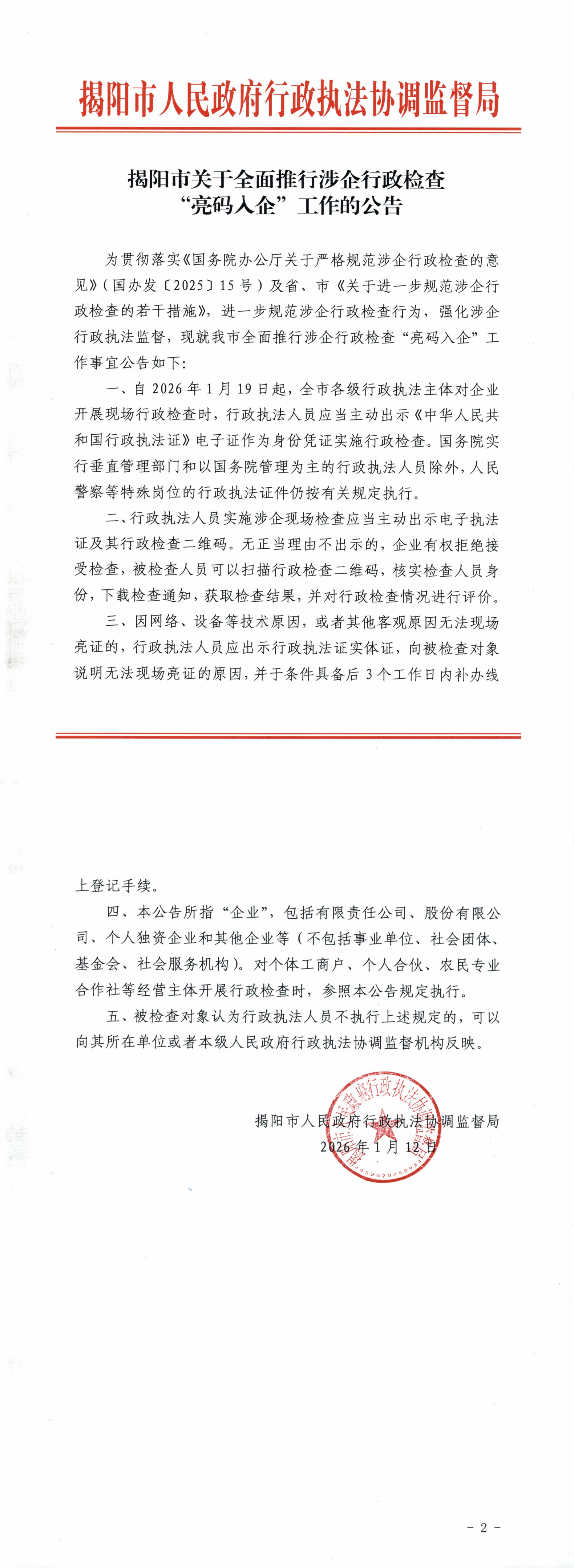 1.揭阳市关于全面推行涉企行政检查“亮码入企”工作的公告_00.png