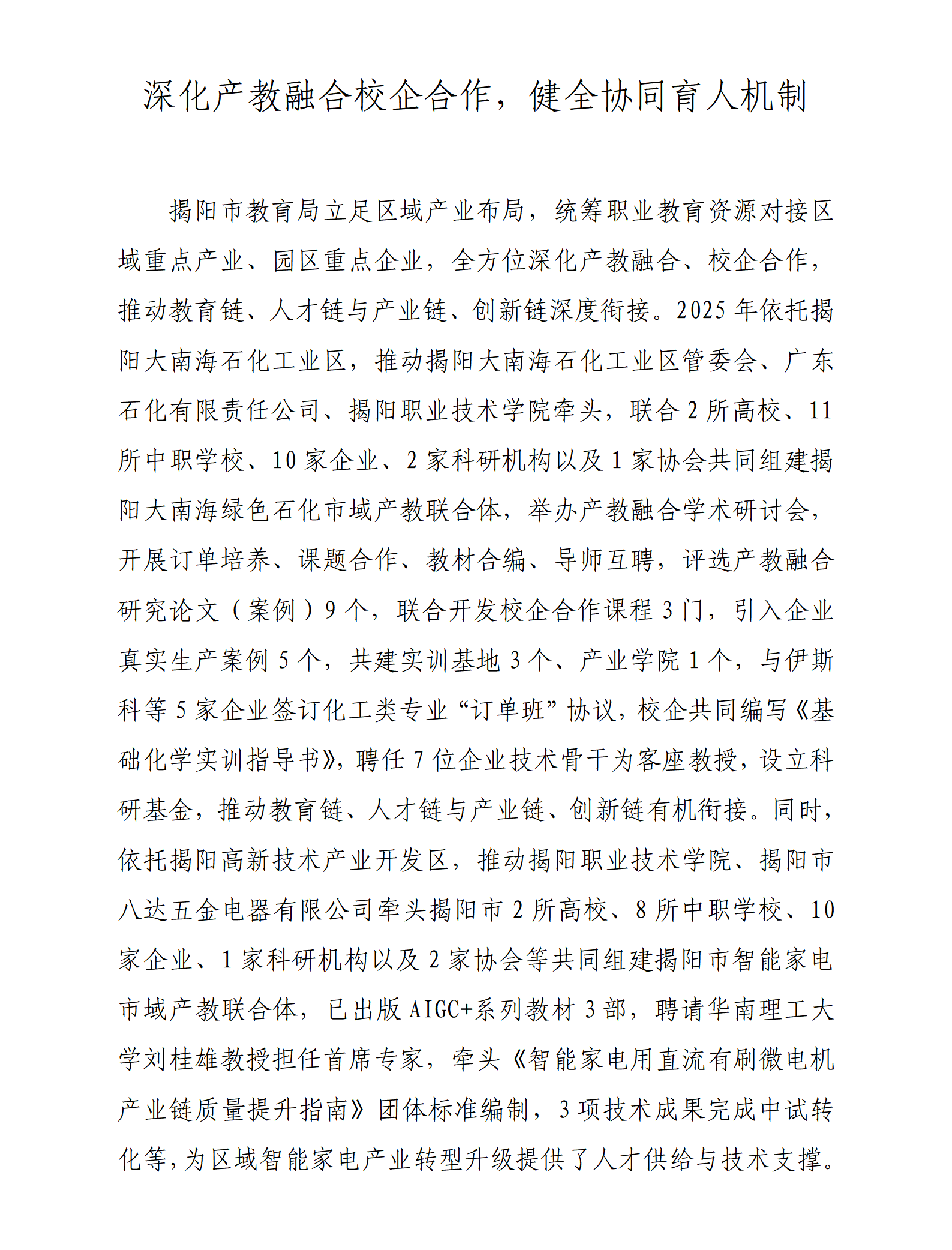 深化产教融合校企合作，健全协同育人机制_01.png