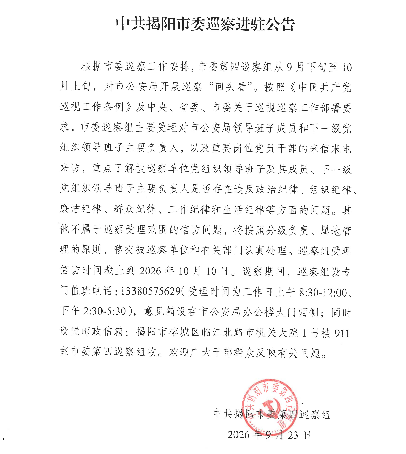 中共揭阳市委巡察进驻公告（改9.23）_副本.jpg