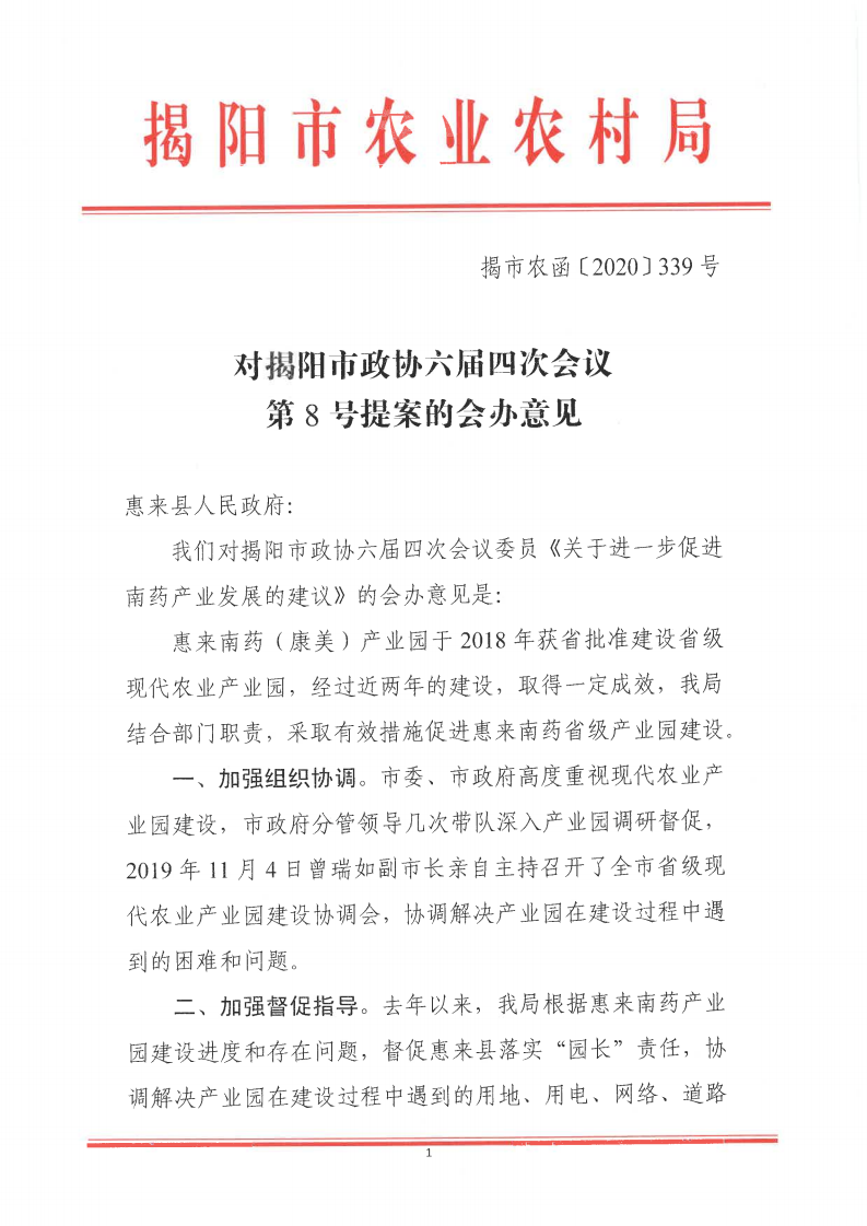 对揭阳市政协六届四次会议第8号提案的会办意见_00.png