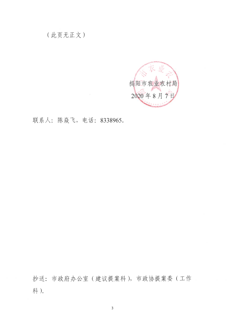对揭阳市政协六届四次会议第8号提案的会办意见_02.png