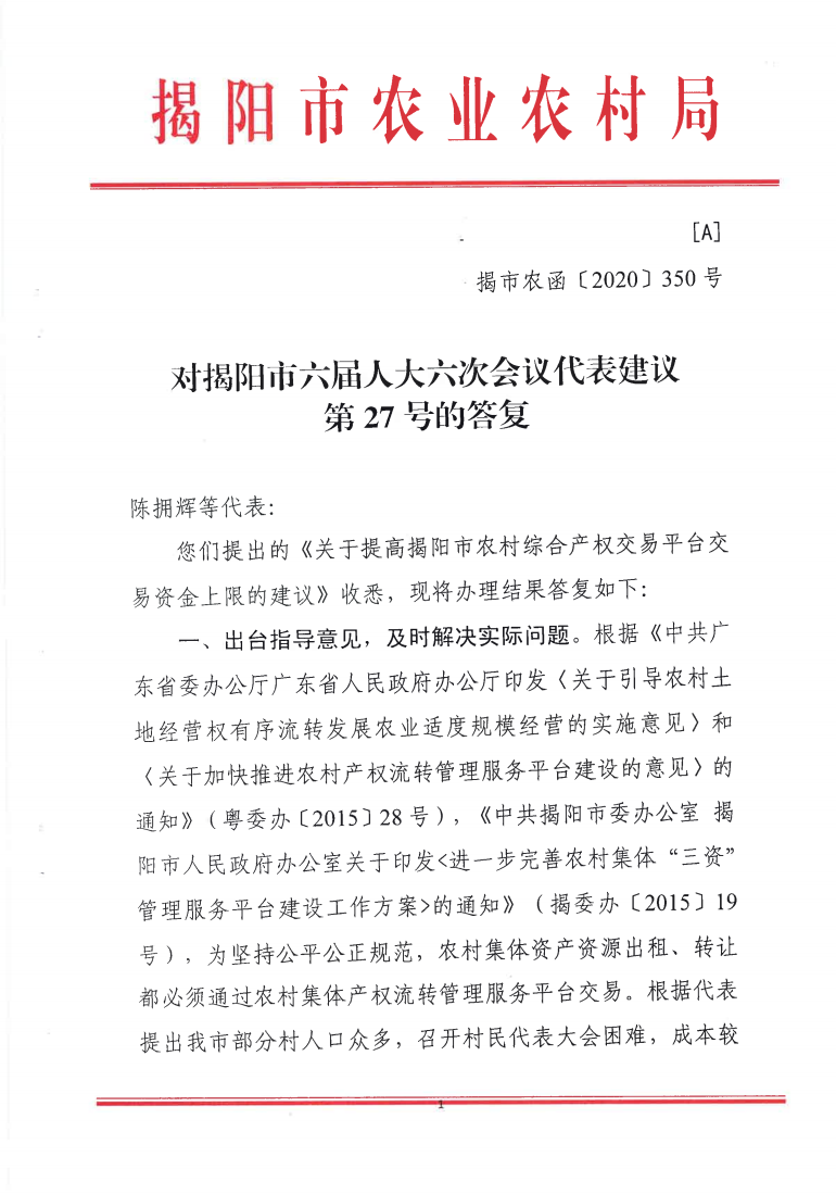 对揭阳市六届人大六次会议代表建议第27号的答复_00.png