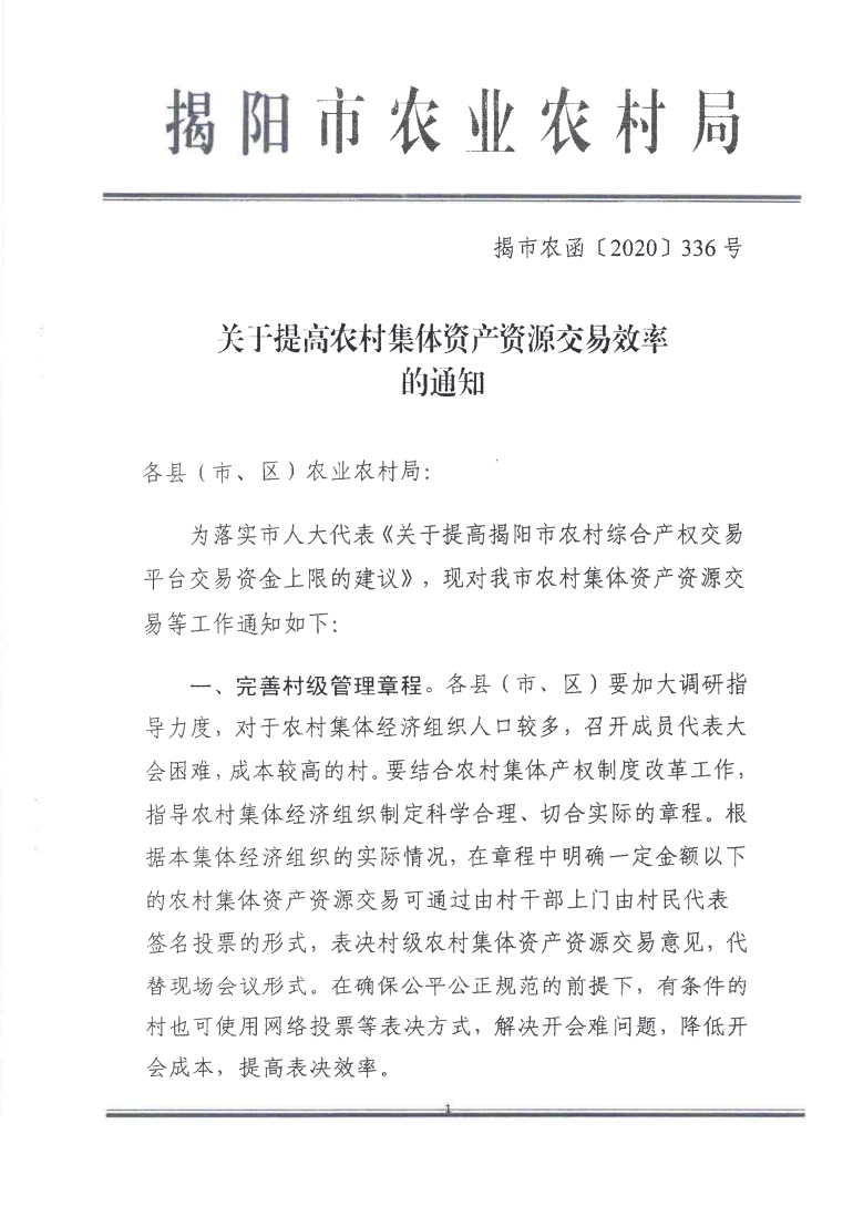 对揭阳市六届人大六次会议代表建议第27号的答复_03.png