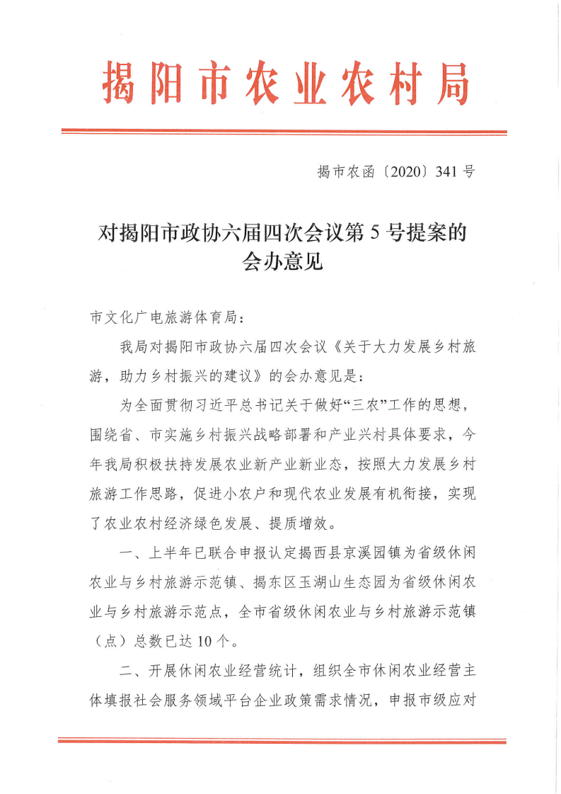 对揭阳市政协六届四次会议第5号提案的会办意见_00.png