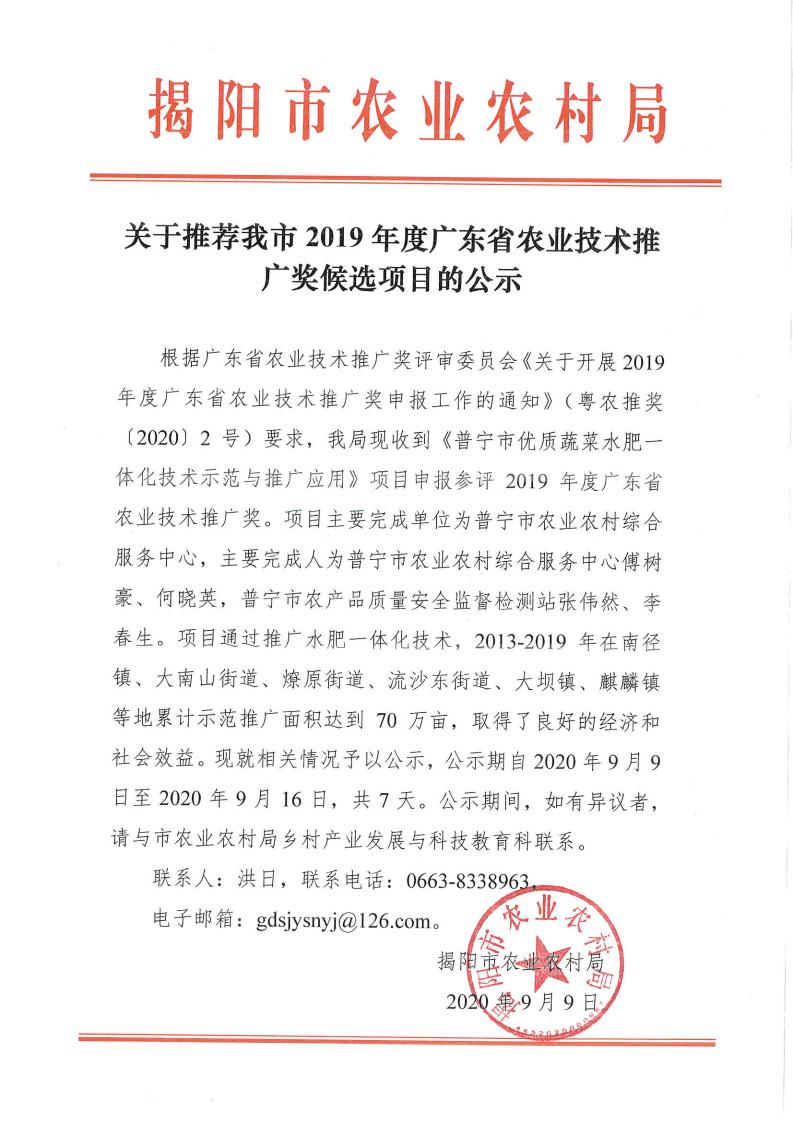 关于推荐我市2019年度广东省农业技术推广奖候选项目的公示_00.jpg