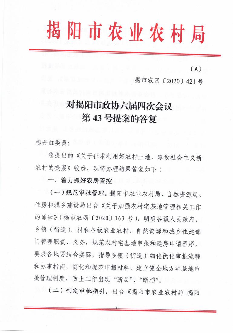 对揭阳市政协六届四次会议第43号提案的答复_00.jpg